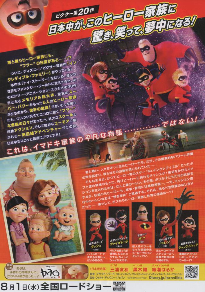 Chirashi :: Disney/ Other Animation :: Incredibles 2 Version B - Poster Hub